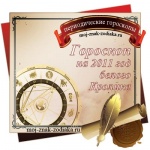 Гороскоп на 2011 год