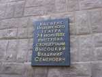 Мемориальная доска Высоцкому _ Владивосток
