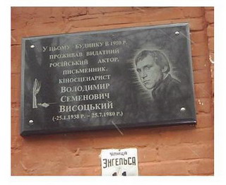 Памятная доска Высоцкому _ Гайсин, Винницкая область, Украина