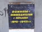 Табличка на памятнике воинам освободителям Харькова