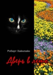 Кот Пит (Петроний Арбитр) из произведения "Дверь в лето"