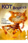 КОТ-ВОРЮГА из произведения Паустовского