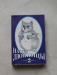 Наши любимцы 2